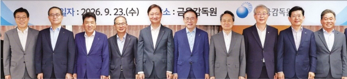 이찬진 금융감독원장이 23일 8대 금융지주 회장들과 간담회를 열고 기념촬영을 하고 있다. 왼쪽부터 황병우 iM금융 회장, 이찬우 NH농협금융 회장, 함영주 하나금융 회장, 양종희 KB금융 회장, 이 원장, 조용병 은행연합회장, 진옥동 신한금융 회장, 임종룡 우리금융 회장, 빈대인 BNK금융 회장, 김기홍 JB금융 회장. 금융감독원 제공