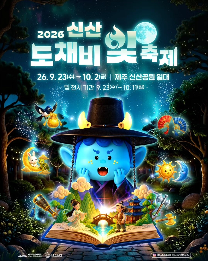 도채비축제 포스터. 제주도립미술관 제공