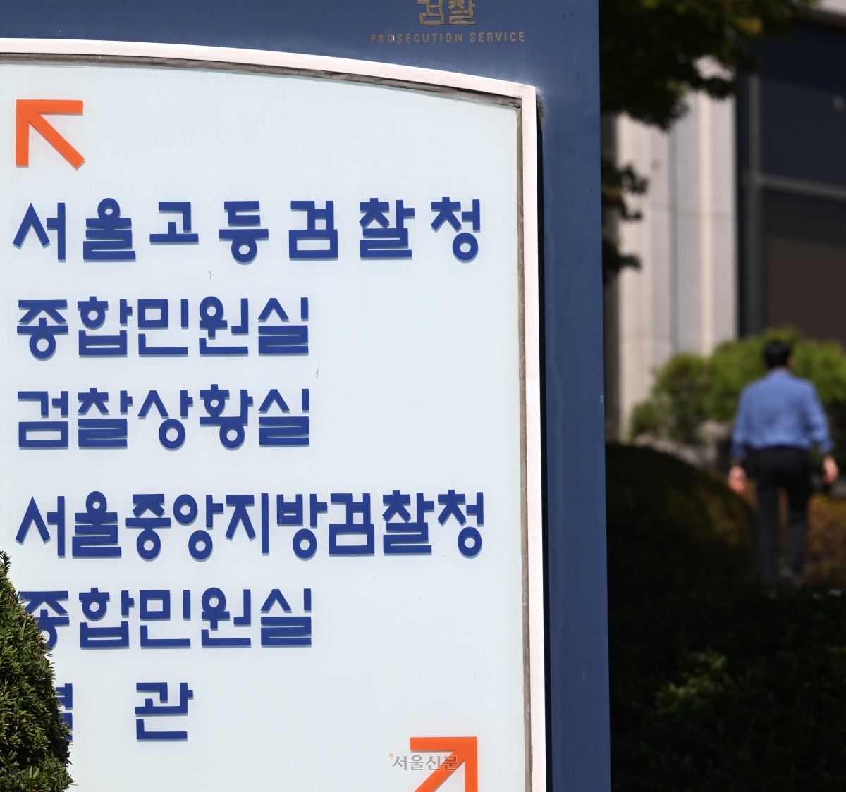 정부가 다음 달 2일 출범하는 공소청의 검사 정원 감축을 추진하고 일반직 수사 인력의 약 70%를 줄인다. 법무부는 지난 4∼9일 입법 예고한 ‘공소청과 그 소속기관 직제’와 ‘검사정원법 시행령’ 수정안이 국무회의에서 의결됐다고 22일 밝혔다. 사진은 22일 서울 서초구 중앙지검. 2026.9.22 홍윤기 기자