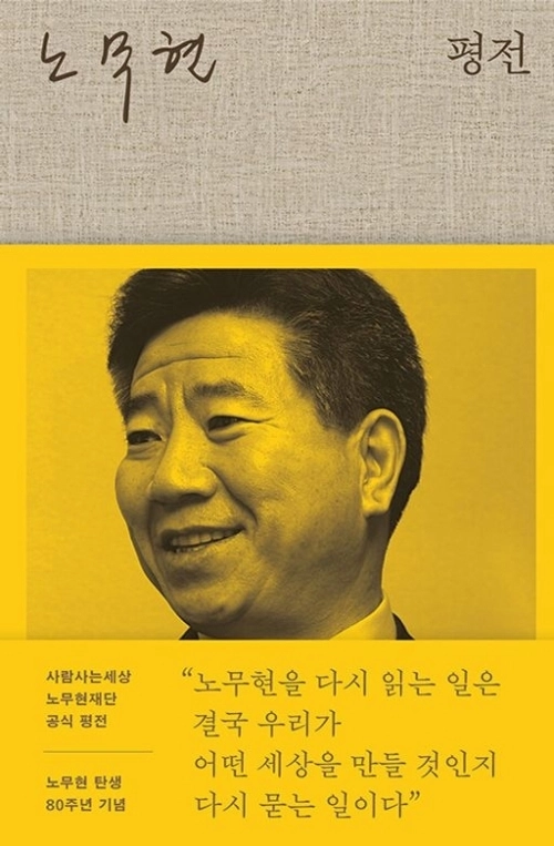 노무현 평전.