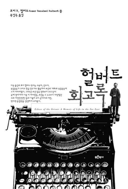 헐버트 회고록.