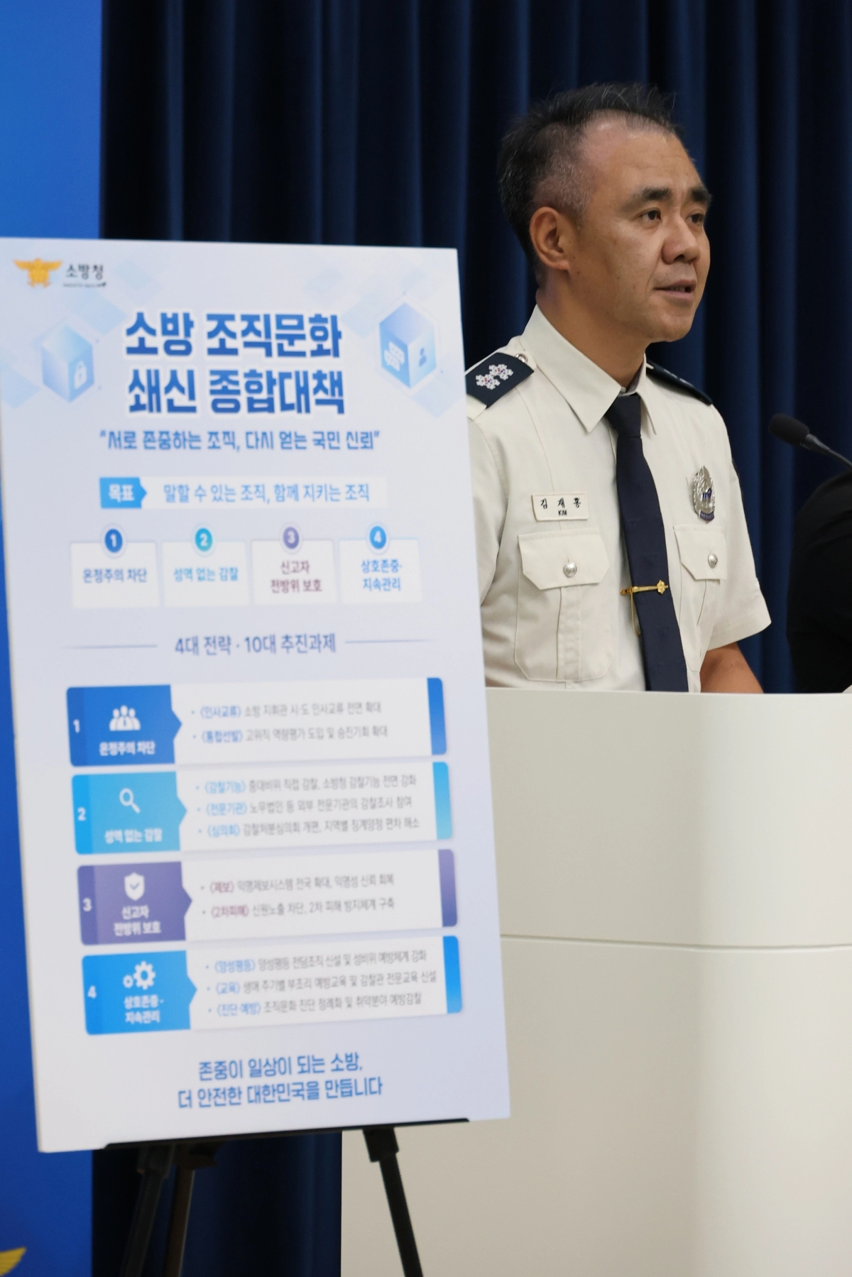 소방 조직문화 쇄신 종합대책 발표