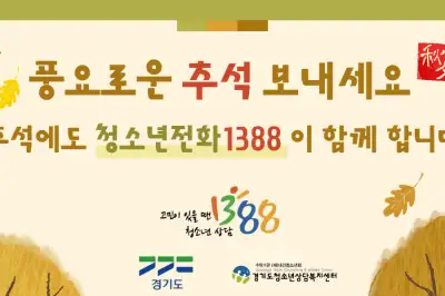 경기도, “‘청소년전화 1388’은 추석 연휴에도 쉬지 않습니다”