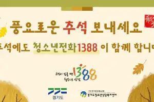 경기도, “‘청소년전화 1388’은 추석 연휴에도 쉬지 않습니다”