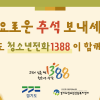 경기도, “‘청소년전화 1388’은 추석 연휴에도 쉬지 않습니다”
