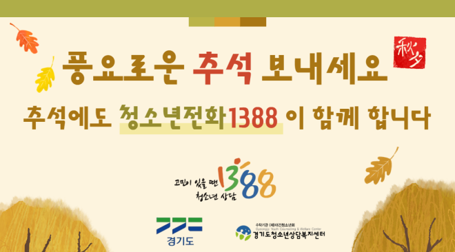 경기도, “‘청소년전화 1388’은 추석 연휴에도 쉬지 않습니다”