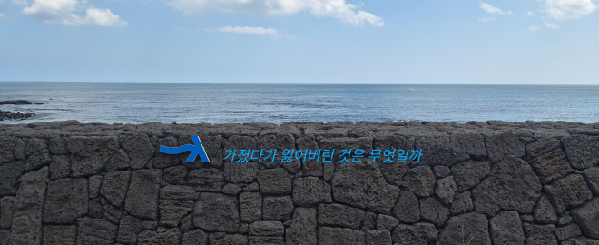 바다의 협주곡… “넘어지고 무너져도 다시 일어서서 살다보면 살아지는 게 인생이오”