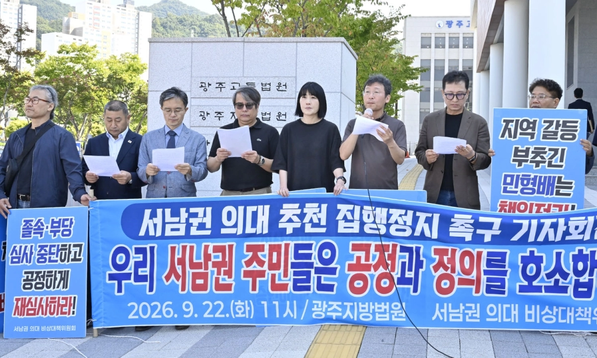 서남권의대대책위, 의대 추천 집행정지 기자회견