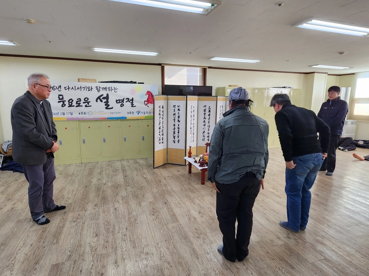 노숙인들이 설 연휴 기간이었던 지난 2월 17일 용산구 서울시립다시서기종합지원센터에서 센터 관계자들과 함께 차례를 지내고 있다. 서울시 제공