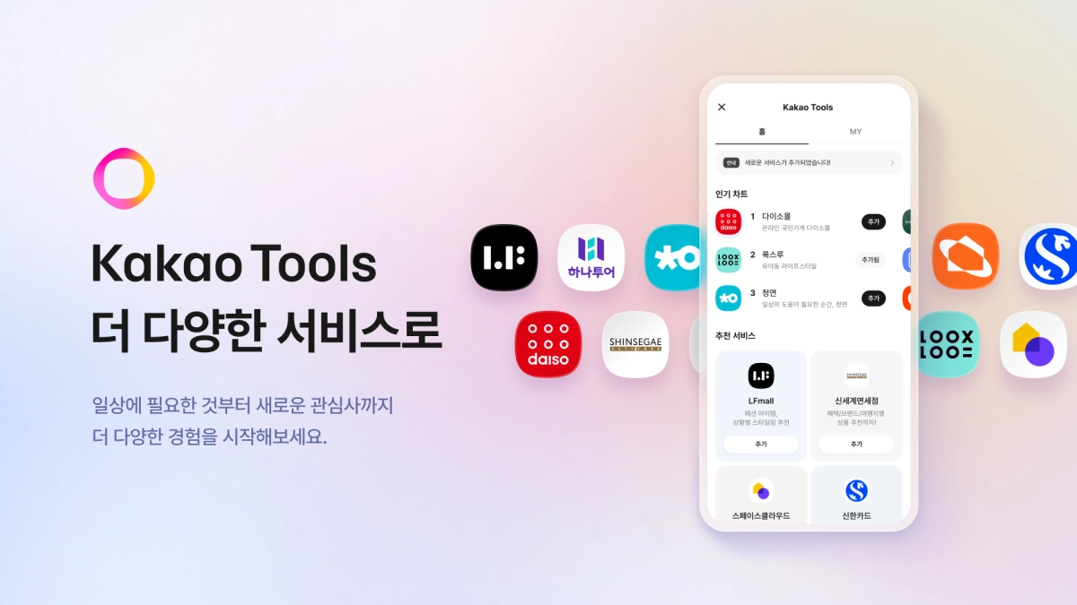카카오는 ‘카카오툴즈’에 다이소몰, LF몰 등 파트너 서비스를 연동해 에이전틱 AI 생태계 확장한다는 계획이다. 카카오 제공