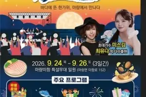 “마량에 가고 싶다”···공연·체험·먹거리 가득 ‘강진 마량미항축제’ 24~26일
