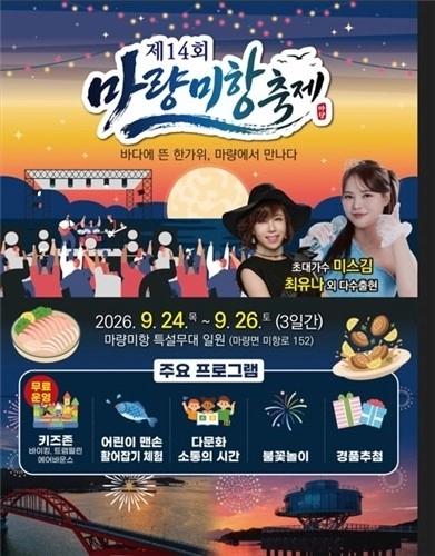 ‘제14회 마량미항축제’ 포스터