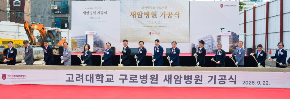 고려대 구로병원 새암병원 기공식 시삽행사가 22일 열렸다. 새암병원은 연면적 약 3만458㎡(9,214평), 지하 9층·지상 6층 규모로 건립되며 2029년 말 완공을 목표로 한다.