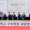 고려대 구로병원 새암병원 기공식…“미래형 암 치료 플랫폼 구축”
