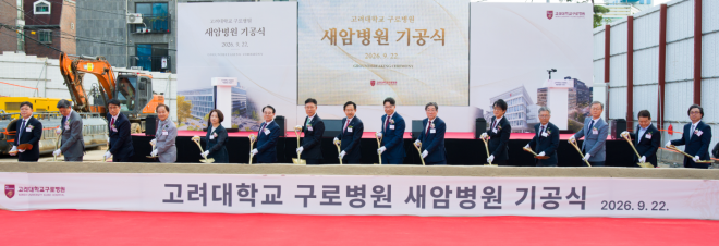 고려대 구로병원 새암병원 기공식…“미래형 암 치료 플랫폼 구축”