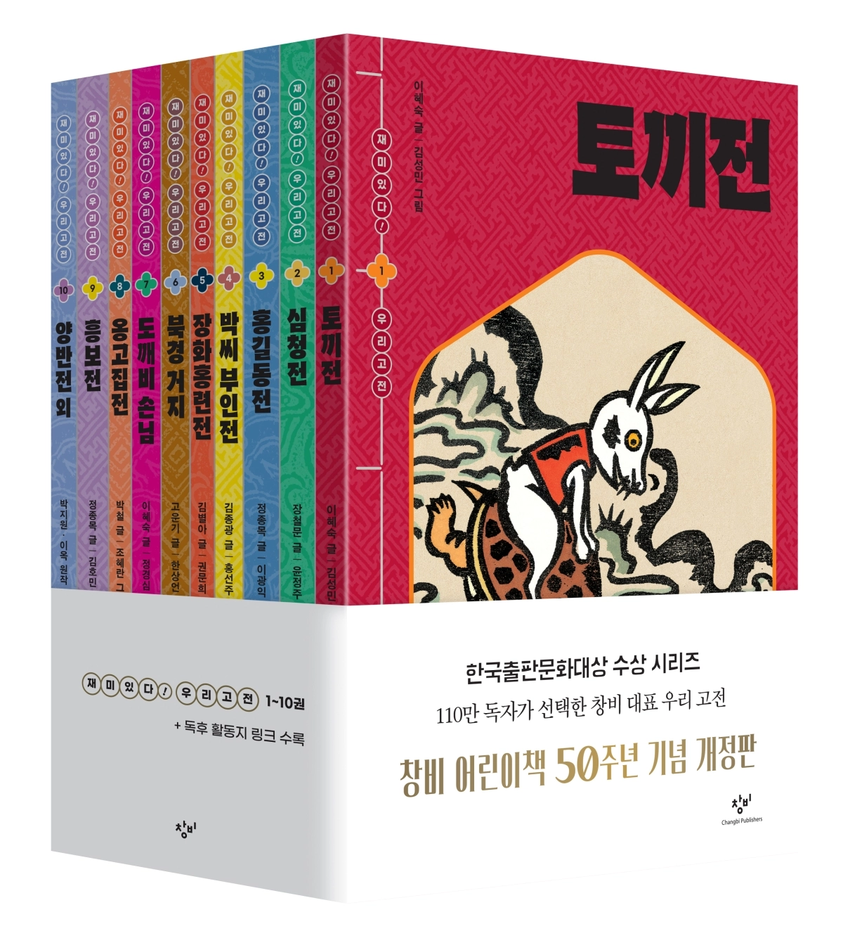 재미있다! 우리 고전 시리즈. 창비 제공