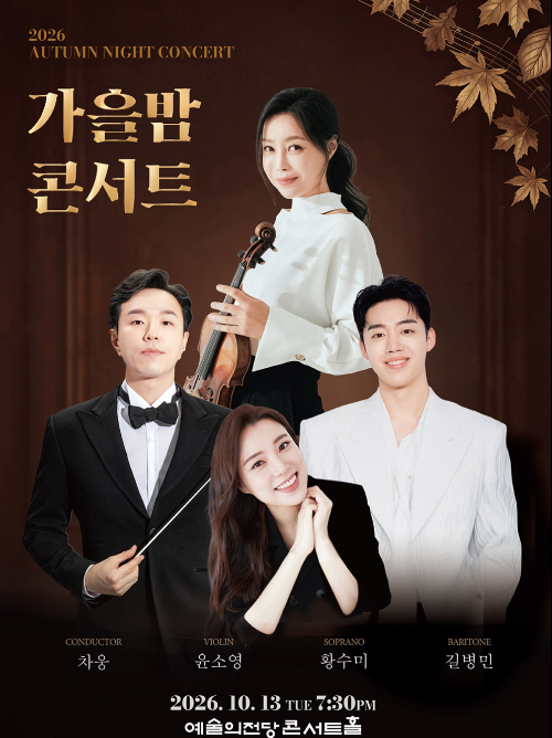 10월 13일 서울 예술의전당 콘서트홀에서 열리는 ‘2026 가을밤콘서트’ 포스터. 베이스바리톤 길병민과 소프라노 황수미, 바이올리니스트 윤소영, 지휘자 차웅이 이끄는 군포프라임필하모닉오케스트라가 함께 무대를 꾸민다.
