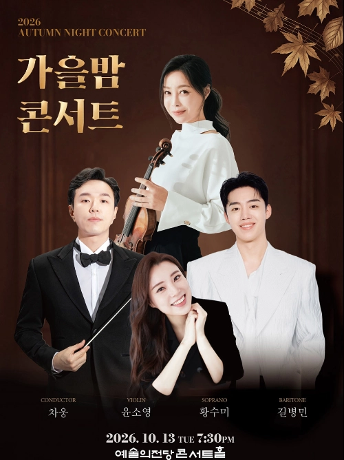 10월 13일 서울 예술의전당 콘서트홀에서 열리는 ‘2026 가을밤콘서트’ 포스터. 베이스바리톤 길병민과 소프라노 황수미, 바이올리니스트 윤소영, 지휘자 차웅이 이끄는 군포프라임필하모닉오케스트라가 함께 무대를 꾸민다.