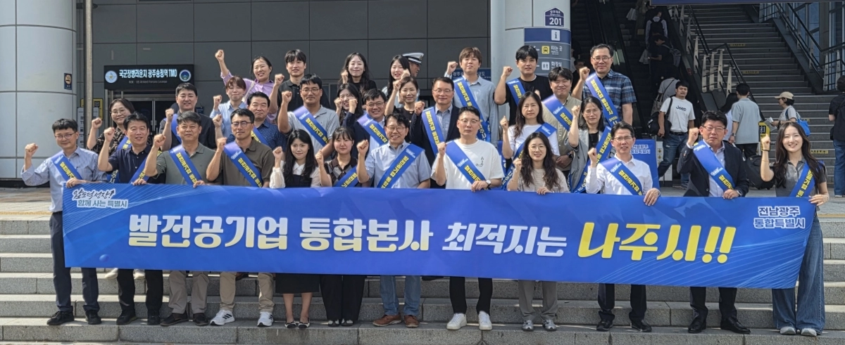 전남광주통합특별시와 나주시가 지난 23일 나주에서 ‘발전공기업 통합본사 나주 유치 제1차 TF 회의’를 열고 공동대응에 나섰다. 전남광주통합특별시 제공