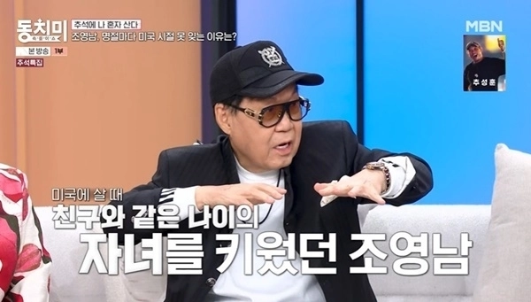 가수 조영남이 전부인 윤여정과 함께 미국에서 살던 시절을 언급했다. MBN ‘속풀이쇼 동치미’
