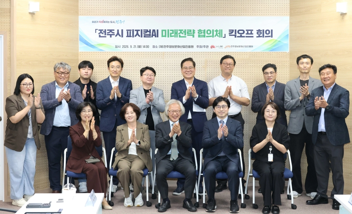 조지훈(뒷줄 왼쪽 네 번째) 전주시장과 산학연 전문가들이 지난 21일 전북 전주시 피지컬 AI 미래전략 협의체 킥오프 회의를 열고 미래성장동력 밑그림 그리기에 착수했다. 전주시 제공