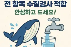 울산 수돗물 ‘고래수’, 안심하고 드세요