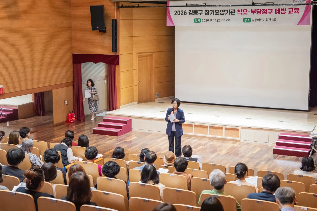 이수희 강동구청장이 지난 14일 강동어린이회관 3층에서 ‘2026 장기요양기관 착오·부당청구 예방 교육’을 진행하고 있다. 강동구 제공