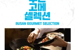 가을 미식 여행, 부산으로…10월 한 달간 ‘2026 고메 셀렉션‘