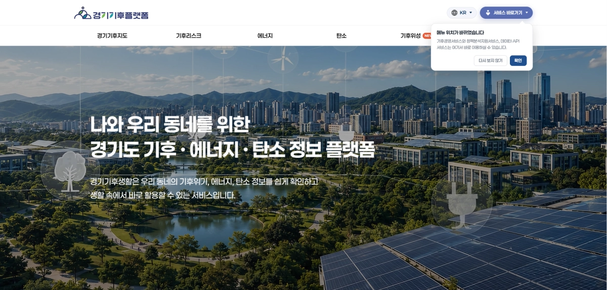 경기기후플랫폼 화면 캡처