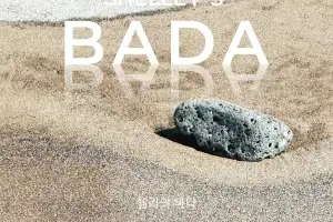 파도가 물러간 자리에 남은… ‘바다의 언어들’을 보다