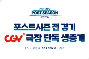 프로야구 포스트시즌 극장에서 본다...CGV서 전경기 생중계