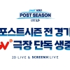 프로야구 포스트시즌 극장에서 본다...CGV서 전경기 생중계