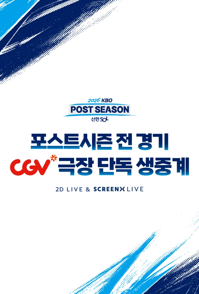 프로야구 포스트시즌 극장에서 본다...CGV서 전경기 생중계