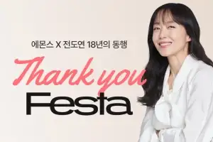 에몬스, 전속모델 전도연 ‘18년 동행 고객 감사 페스타’ 진행