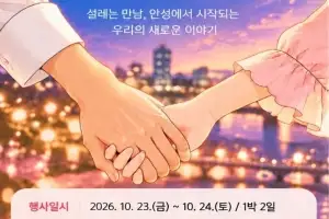 결혼청년 만남 프로그램 ‘안성맞썸’ 참가자 모집…남녀 각 6명