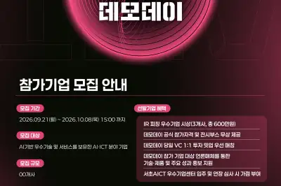 전국 유망 기업 다 모여라…‘서초AICT 데모데이’ 참가기업 모집