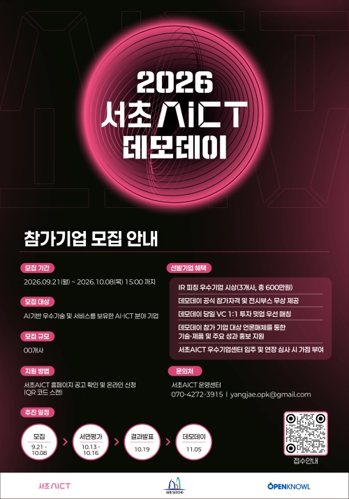 서울 서초구 ‘2026 서초AICT 데모데이’ 모집 홍보물. 서초구 제공