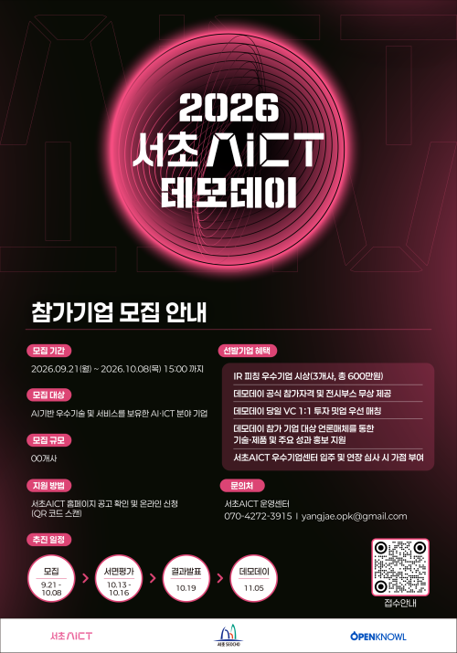 전국 유망 기업 다 모여라…‘서초AICT 데모데이’ 참가기업 모집