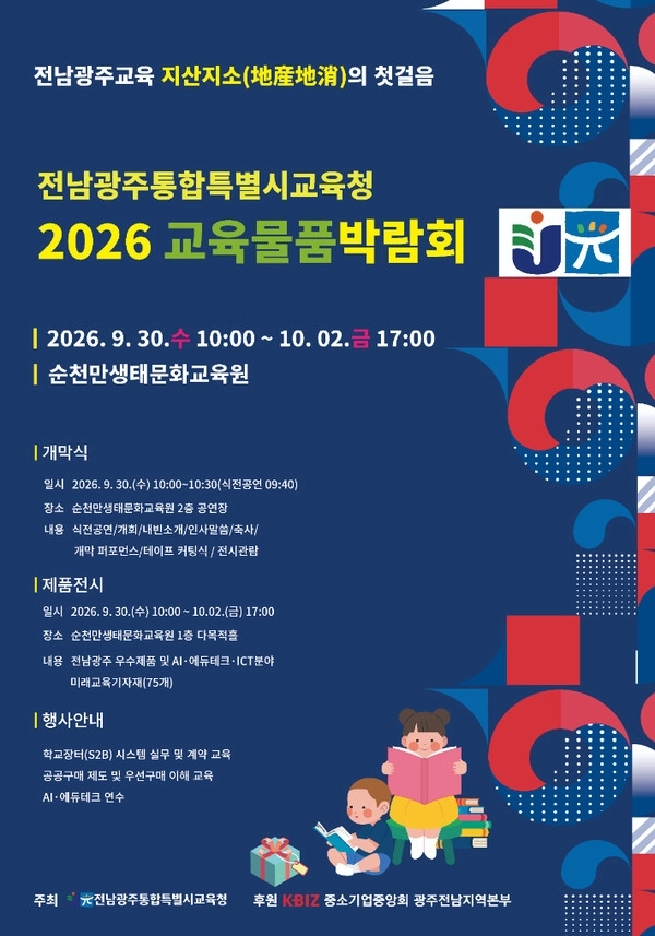 전남광주통합특별시교육청 교육물품박람회 포스터. 전남광주교육청 제공