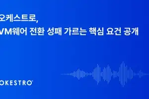 오케스트로, VM웨어 전환 성패 가르는 핵심 요건 공개