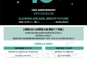 부산 창업 페스티벌 ‘바운스 2026’ 10월 7~8일 벡스코서