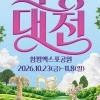 함평 대한민국 국향대전 10월 23일 개막