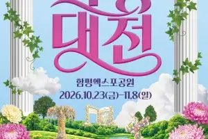 함평 대한민국 국향대전 10월 23일 개막