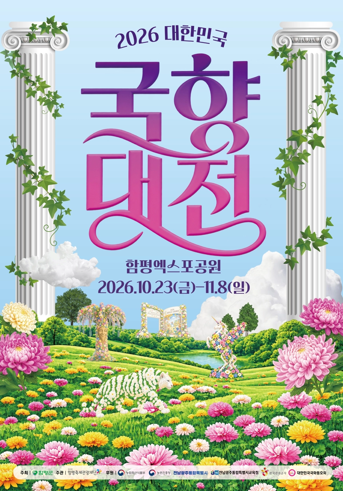2026 대한민국 국향대전 홍보 포스터.