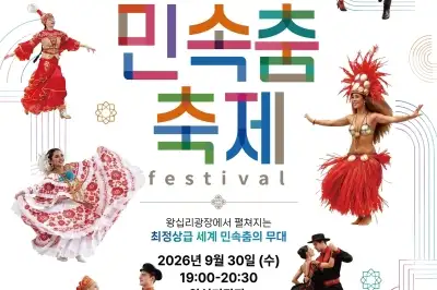 ‘세계 민속춤 축제’ 춤으로 떠나는 성동의 세계 여행