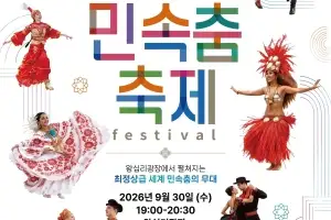 ‘세계 민속춤 축제’ 춤으로 떠나는 성동의 세계 여행