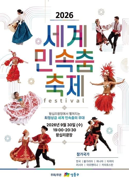 성동구 ‘2026 세계 민속춤 축제’ 포스터. 성동구 제공
