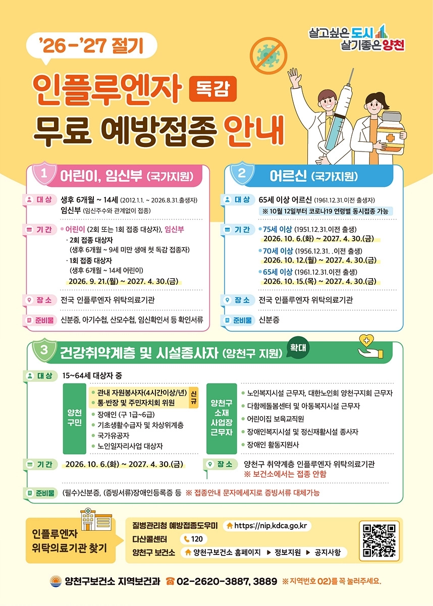 양천구 독감 무료 예방접종 안내