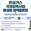 온실가스 국제감축산업협회, 6일 ‘국제감축사업 활성화 정책 토론회’ 개최