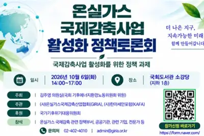 온실가스 국제감축산업협회, 6일 ‘국제감축사업 활성화 정책 토론회’ 개최